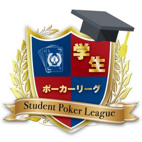 ♠SPADIE 学生ポーカーリーグ