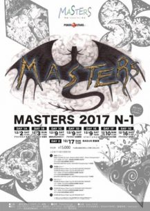 MASTERS 2017 N-1サテライト【3枠】 + ♠SPADIEポーカーリーグ + KERBEROS