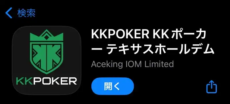 KKPoker(KKポーカー)のiPhoneからダウンロードする際の画面のスクリーンショットです。AppStoreのKKPOKER KKポーカー テキサスホールデムをダウンロードするときの画面です。