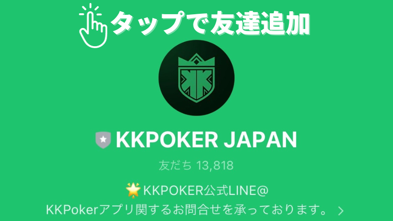 KKPoker(KKポーカー)の問い合わせ公式LINEを追加できる画像です。この画像をタップ又はクリックすると友達登録が出来ます。