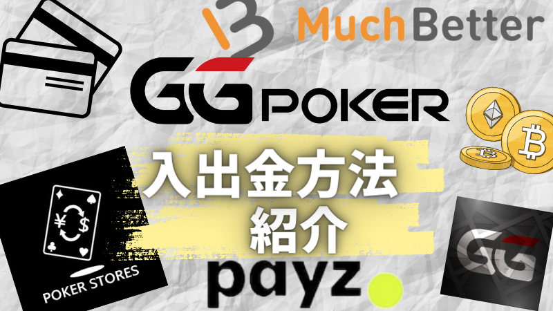 GGPoker(GGポーカー)入金、出金を紹介をしています。Poker Stores、eco payz、ビットコイン、MuchBetter、クレジットカードが使えます。