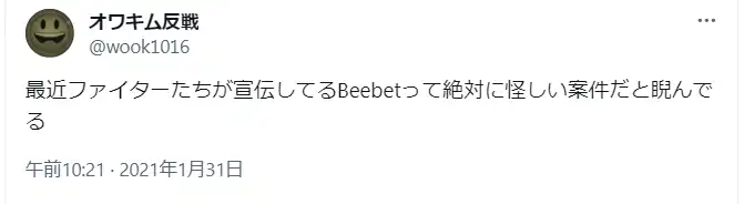 BeeBet(ビーベット)に対してX(旧Twitter)での口コミの画像です。