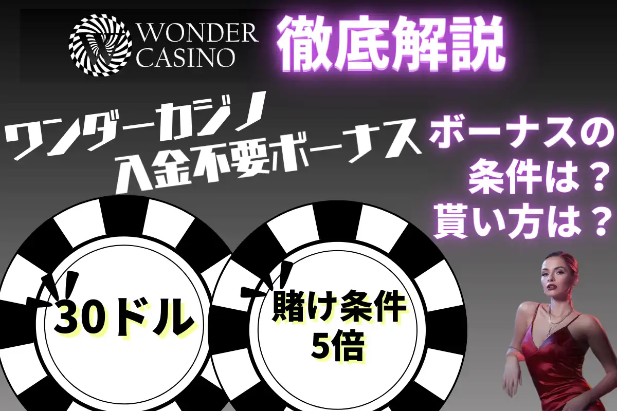 Wonderカジノの詳細