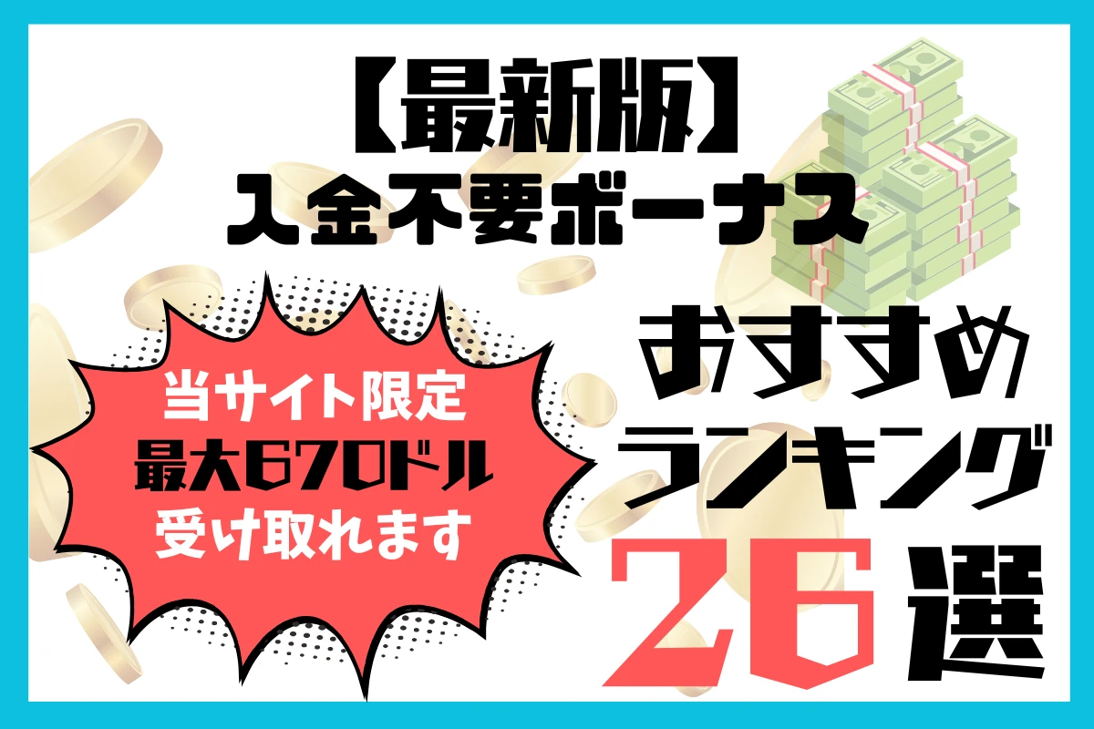 20オンラインカジノおすすめ絶対に犯してはならない間違い