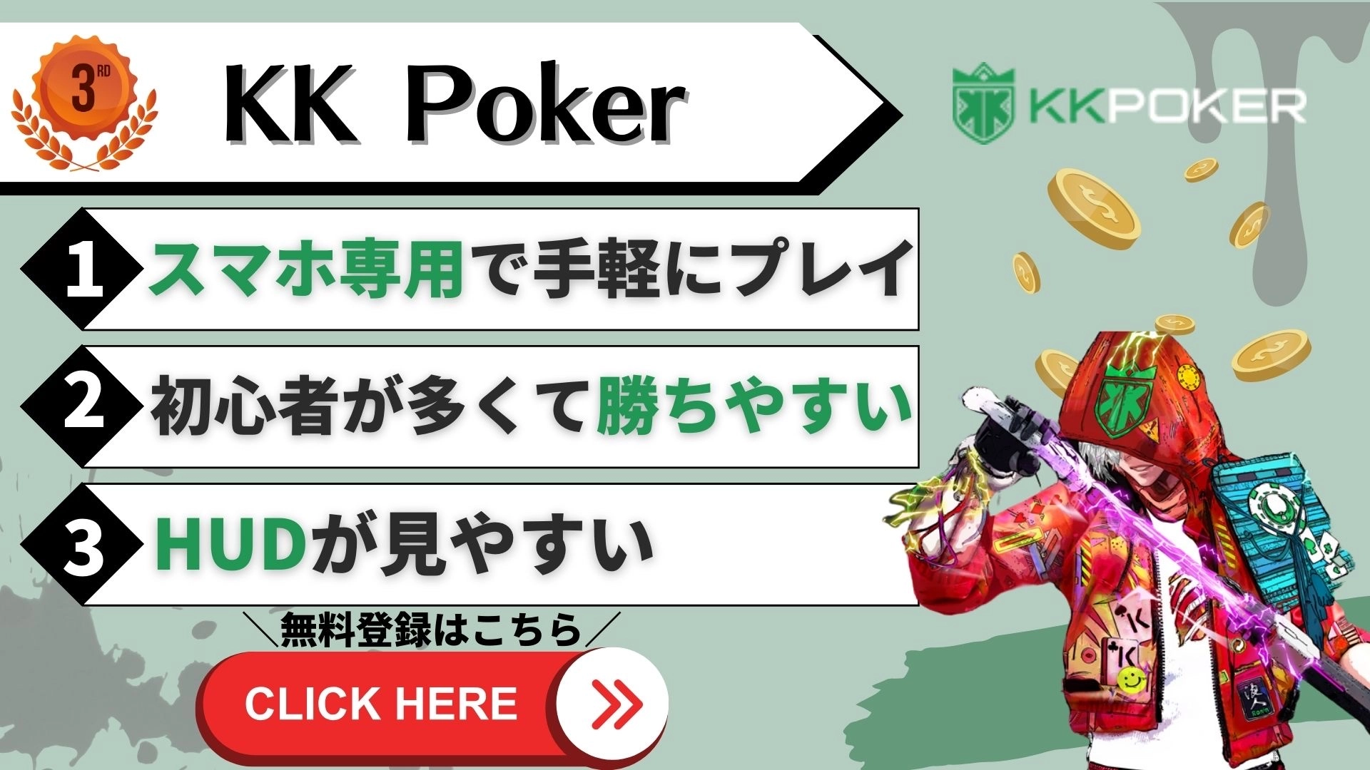KK Poker(KKポーカー)の3つの特徴について説明した画像