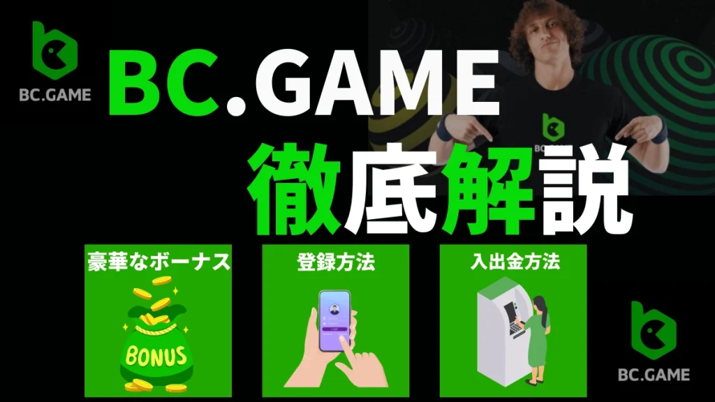 BC.GAME(BCゲーム)を徹底解説。BC.GAME(BC.ゲーム)の豪華なボーナスや登録方法、入金方法も紹介。