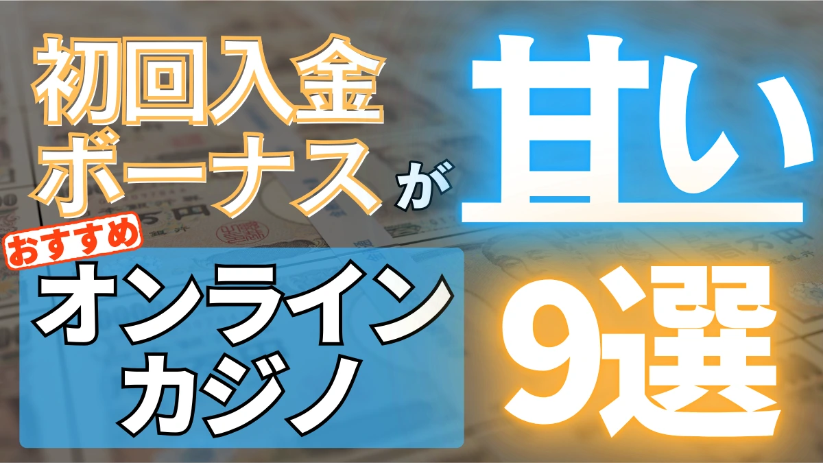 オンラインカジノ　オンカジ　初回入金ボーナス　おすすめ　甘い　