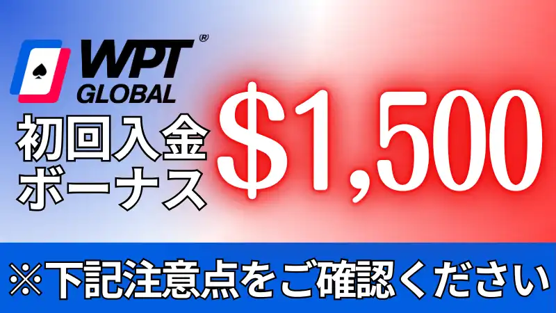 WPT Globalの初回入金ボーナスが$1,500であることを初回している画像