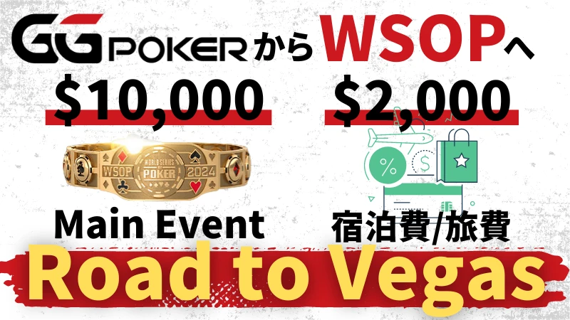 GGPoker GGポーカー　WSOP Road to Vegas