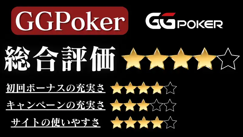 オンラインカジノ おすすめ GGPoker