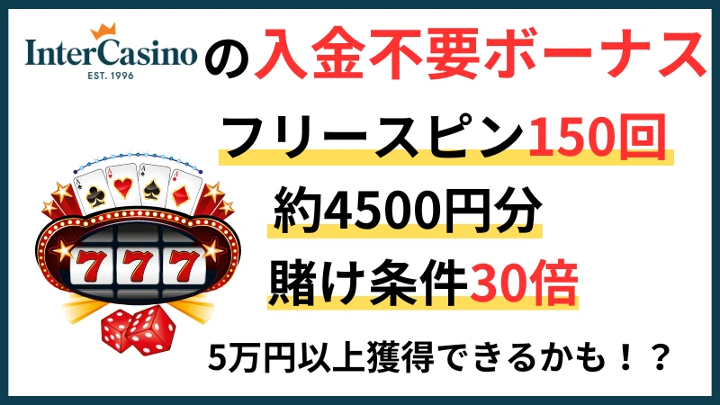 インターカジノ　入金不要ボーナス　概要　まとめ