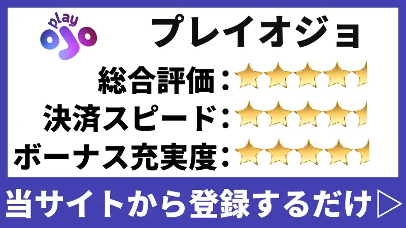 仮想通貨オンラインカジノの1つであるプレイオジョの評価を記載した画像