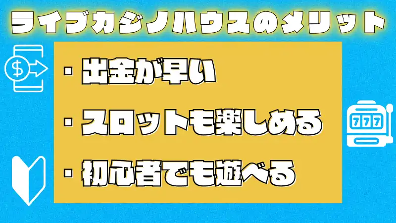 ライブカジノハウスのメリットを紹介した画像