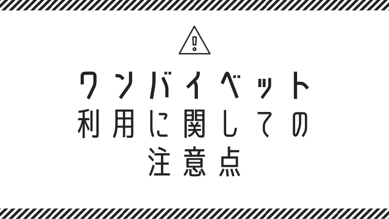 ワンバイベットの注意点に関しての画像