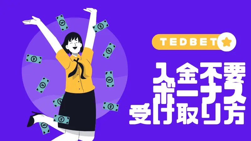 テッドベット　TED BET　入金不要ボーナス　受取り方画像