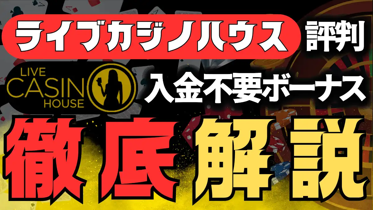 ライブカジノハウスの評判やボーナスなどをまとめたこの記事のアイキャッチ