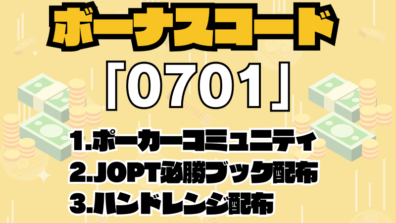 GGポーカーのボーナスコードおすすめ2位"0701"について説明する画像