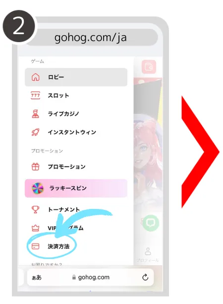 ゴーホグカジノ(Gohog)の出金方法について説明している画像②