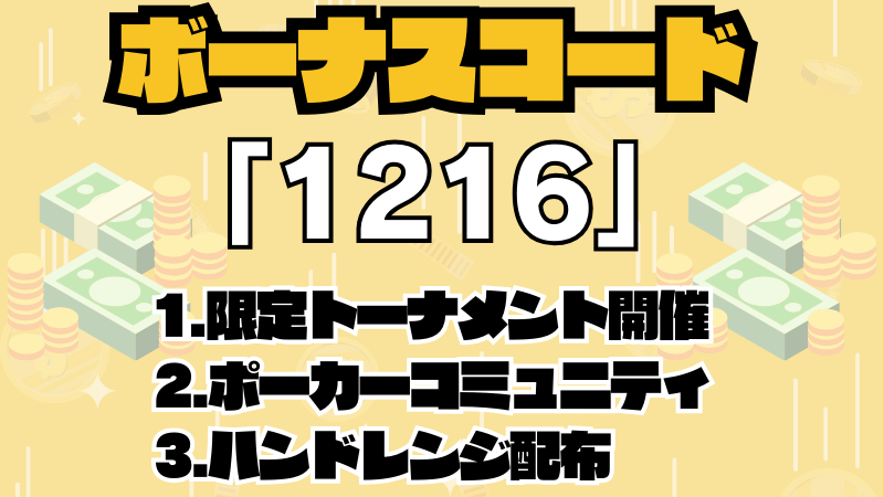 GGポーカーのボーナスコードおすすめ3位"1216"について説明する画像