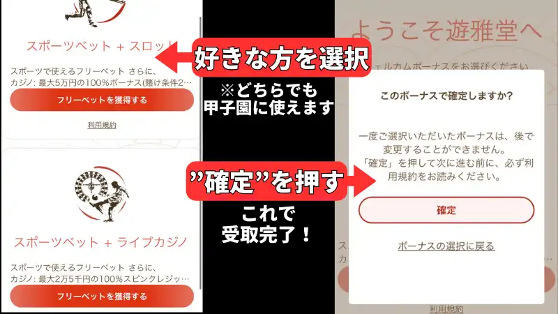 甲子園(高校野球)に賭けられるブックメーカー遊雅堂のボーナスの受取り方を説明した画像