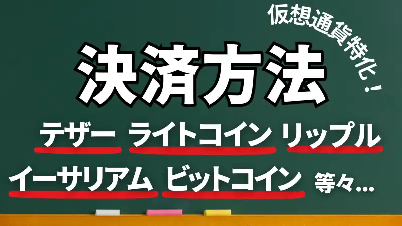 シャッフルカジノの決済方法をまとめた画像