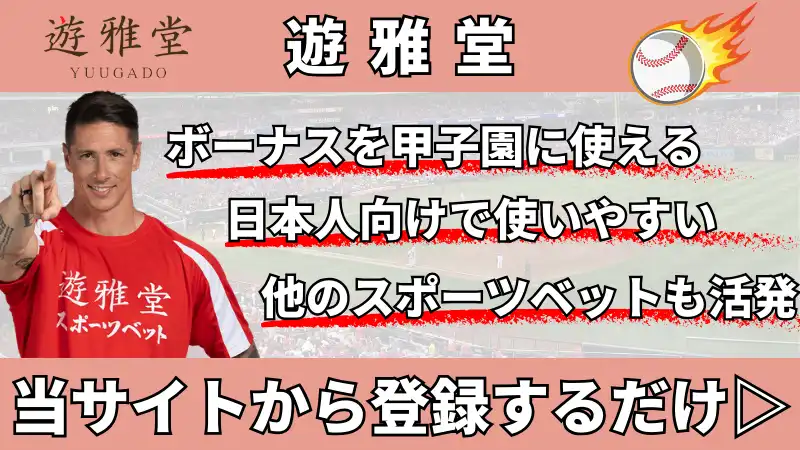 甲子園(高校野球)に賭けられるブックメーカー遊雅堂の特徴を説明した画像