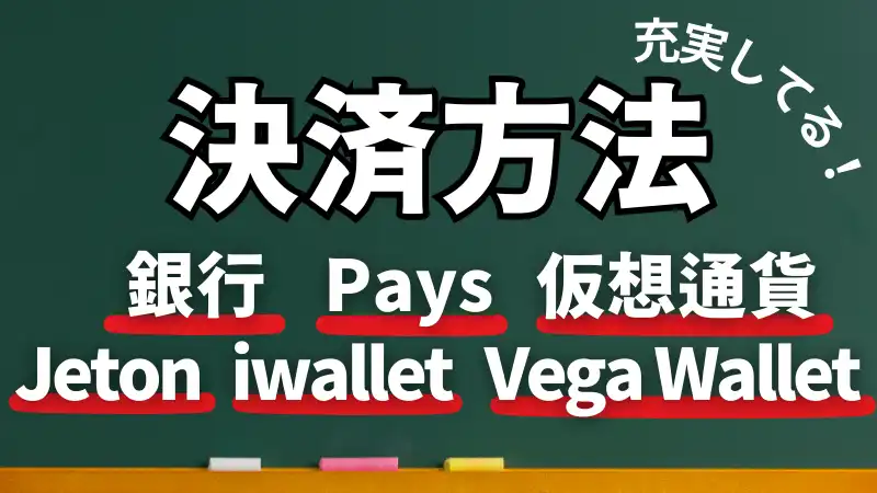 ライブカジノハウスの決済方法をまとめた画像です。