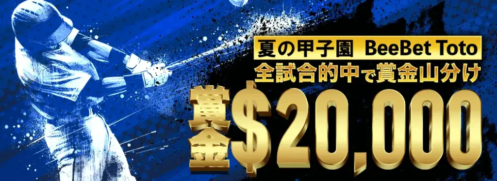 甲子園(高校野球)賞金山分けキャンペーンのボーナス内容をが書いてある画像