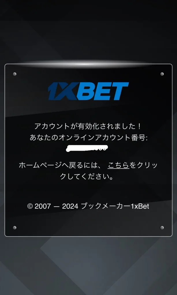 ワンバイベットの登録有効化画像