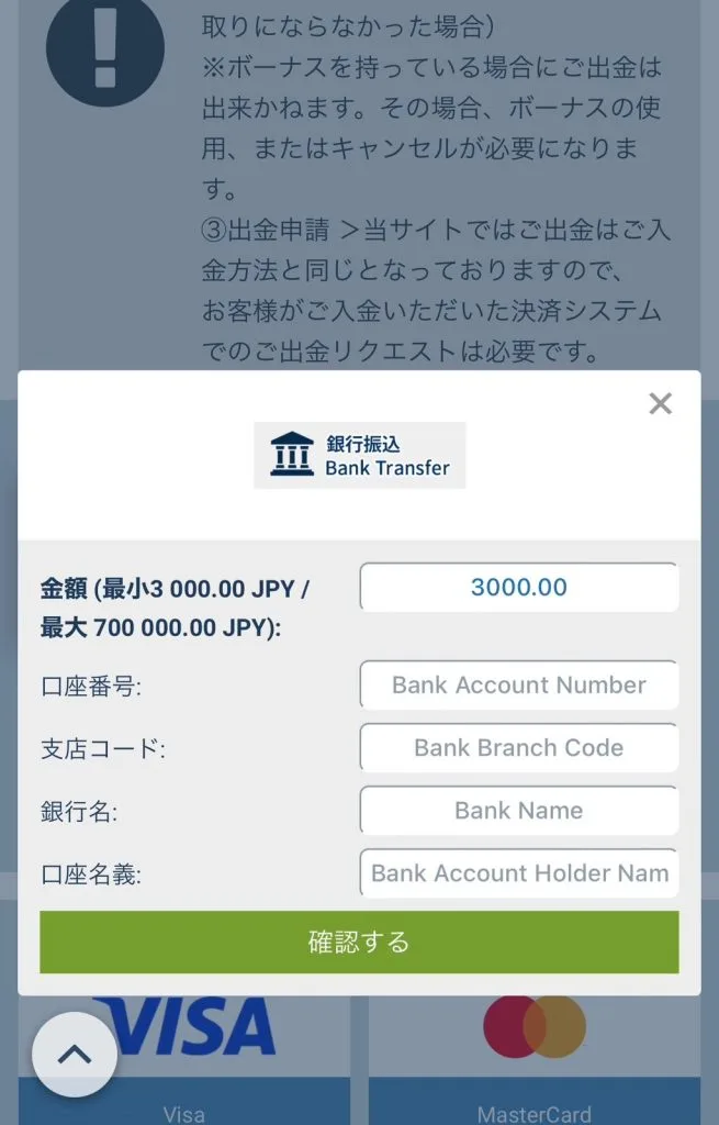 ワンバイベットの出金情報登録画像