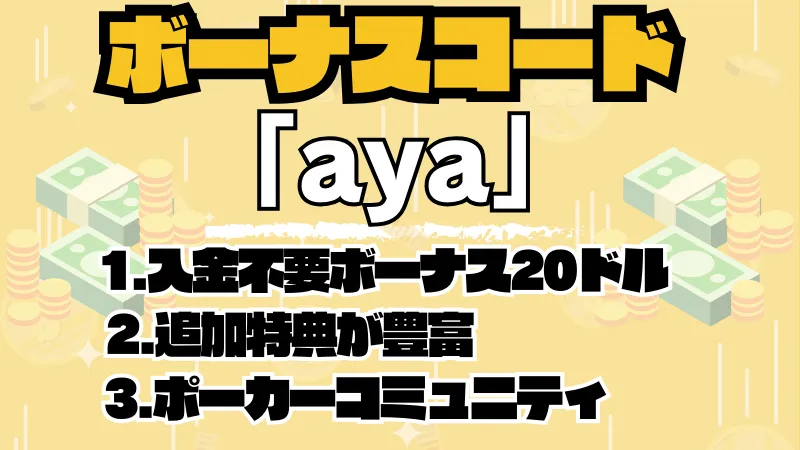 GGポーカーのボーナスコードおすすめ1位"aya"について説明する画像