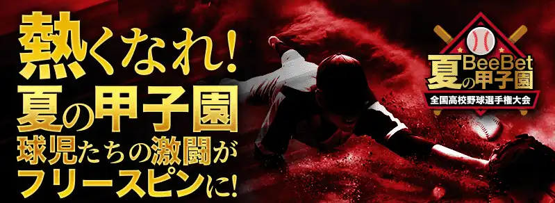 甲子園(高校野球)フリースピンキャンペーンのボーナス内容をが書いてある画像