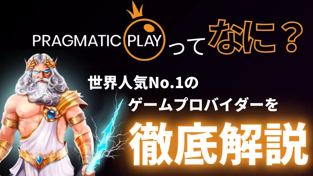 Pragmatic Play(プラグマティックプレイ)について紹介した記事のアイキャッチ画像