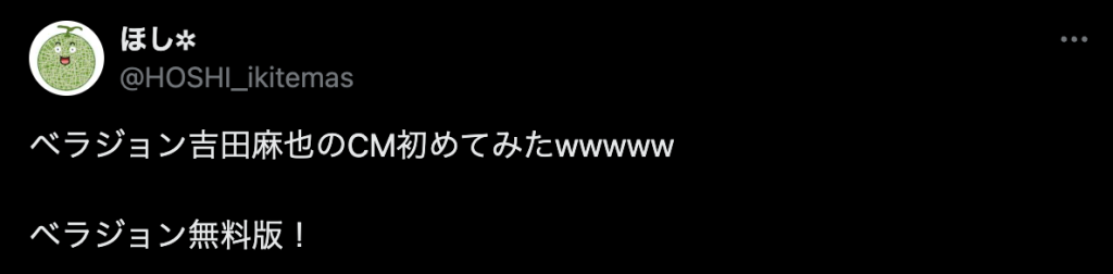 ベラジョンカジノのCM情報に関する口コミの画像です。