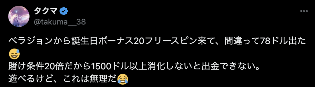 ベラジョンカジノのボーナスを評価する口コミの画像です。