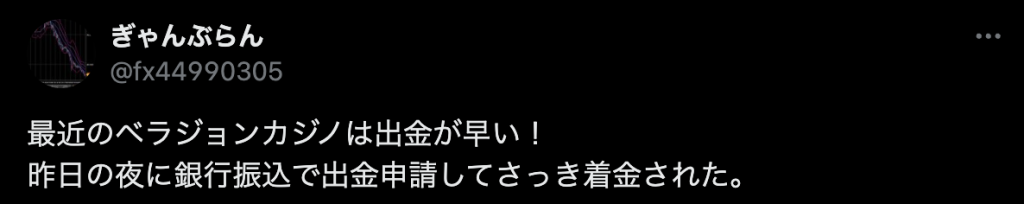 ベラジョンカジノの出金を評価する口コミの画像です。