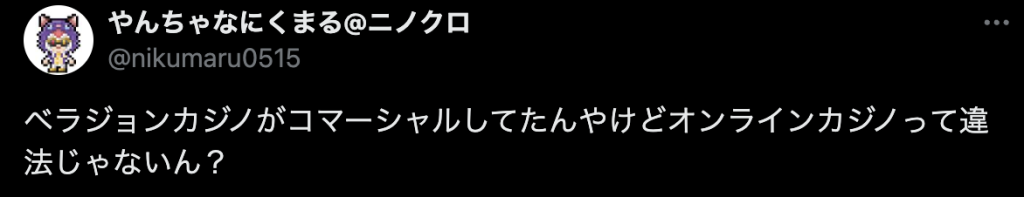 ベラジョンカジノの違法性に関する口コミの画像です。