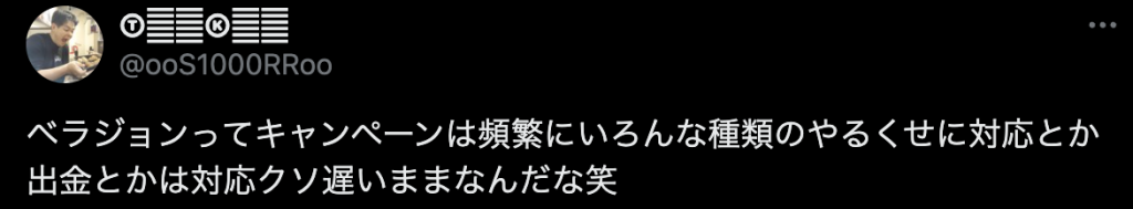 ベラジョンカジノの悪い評判に関する口コミの画像です。