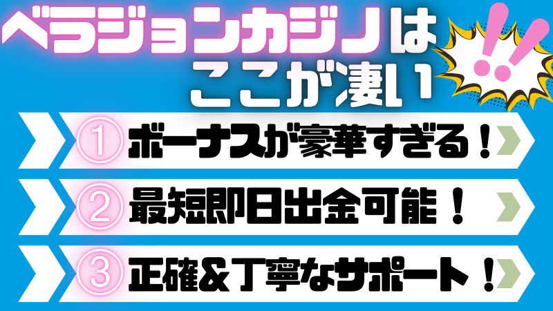 ベラジョンカジノ評判の要点をまとめた画像です。