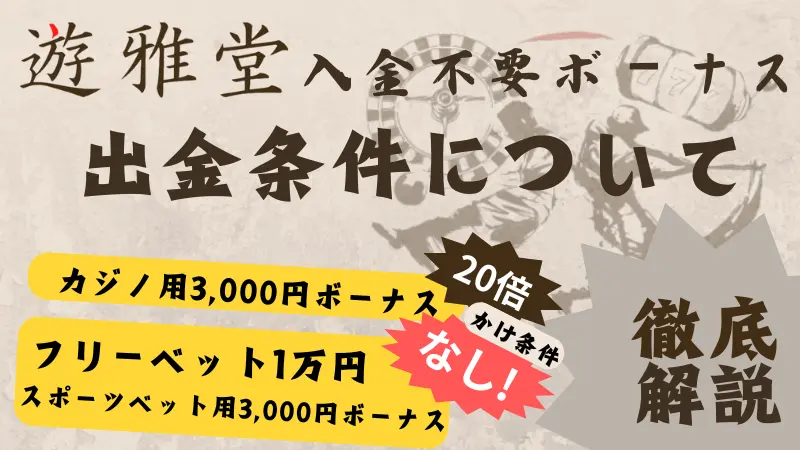 優雅堂の入金不要ボーナスの出金上限についての画像