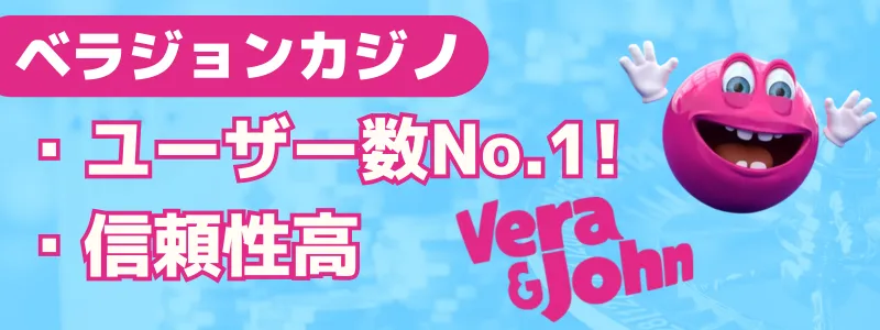ベラジョンカジノの特徴をまとめた画像