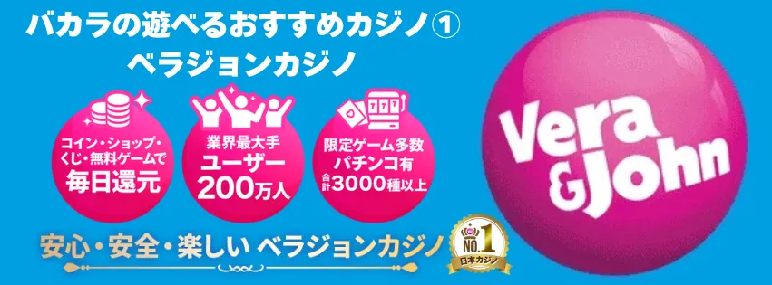 バカラの遊べるおすすめカジノであるベラジョンカジノについての説明画像