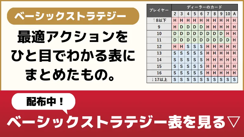 ブラックジャック必勝法であるベーシックストラテジー表の説明の画像