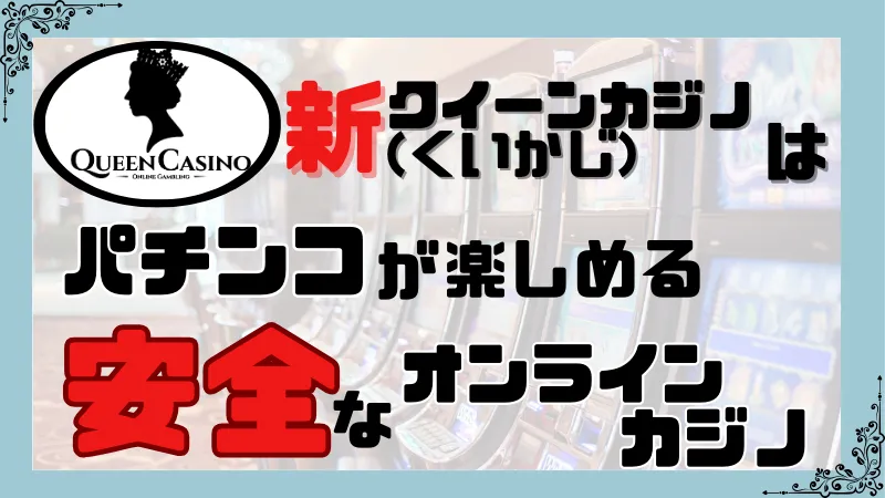 新クイーンカジノとはどんなオンラインカジノか紹介している画像