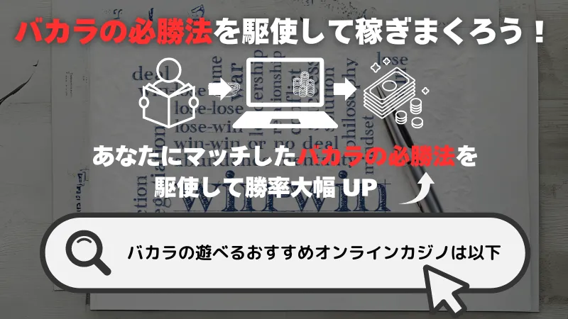 バカラの必勝法を駆使して稼ぐことについてを勧める画像