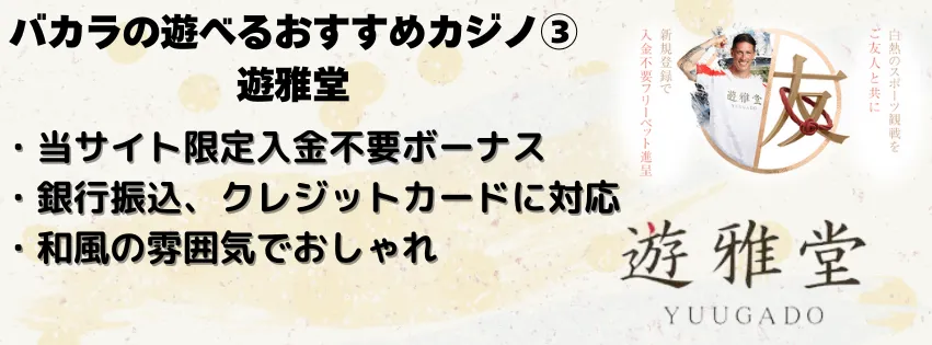 バカラの遊べるおすすめカジノである遊雅堂についての説明画像