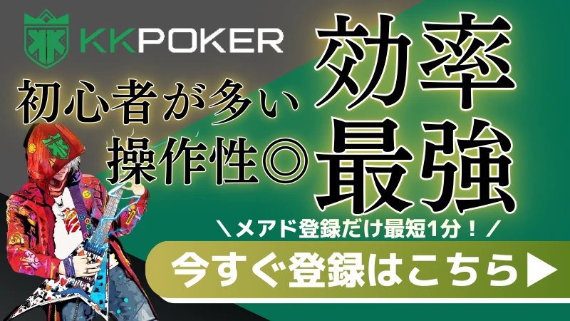 オンラインポーカー　KK Poker