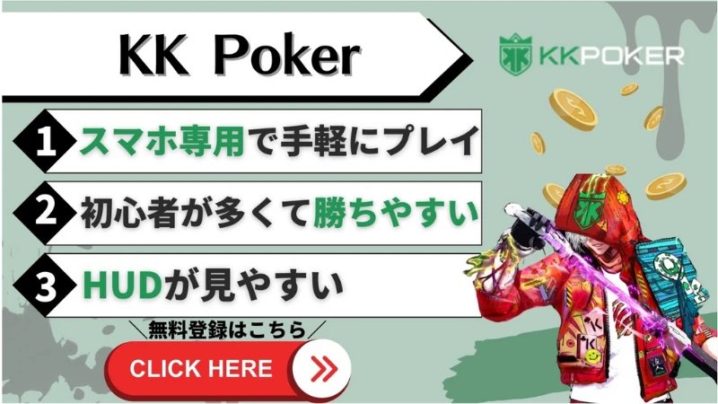 KK poker(KKポーカー)の特徴について説明した画像