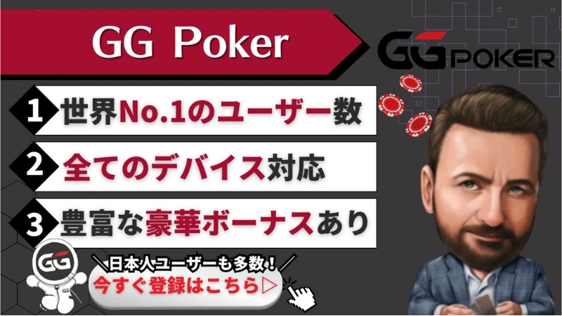 GG poker(GGポーカー)の特徴について説明した画像