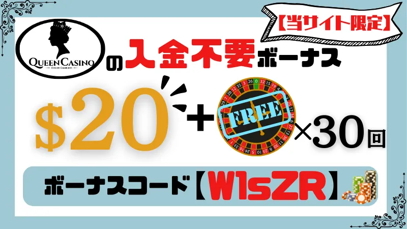 新クイーンカジノの入金不要ボーナスについて解説している画像